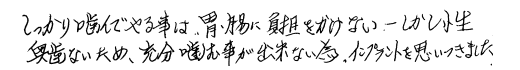 インプラント治療の患者様の声・口コミ・評判2