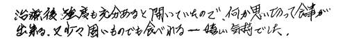 インプラント治療の患者様の声・口コミ・評判5
