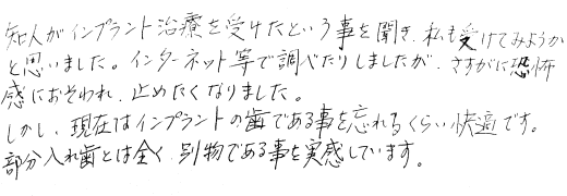 インプラント治療の患者様の声・口コミ・評判7