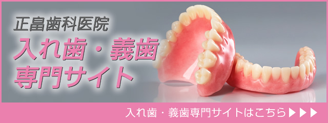 入れ歯・義歯専門サイト