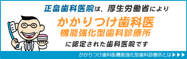 かかりつけ歯科医機能強化型歯科診療所（か強診）