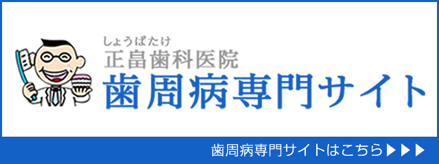 岡山県倉敷市の正畠歯科医院「歯周病専門外来」へ