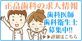 倉敷市正畠歯科医院の歯科医師・歯科衛生士の求人情報