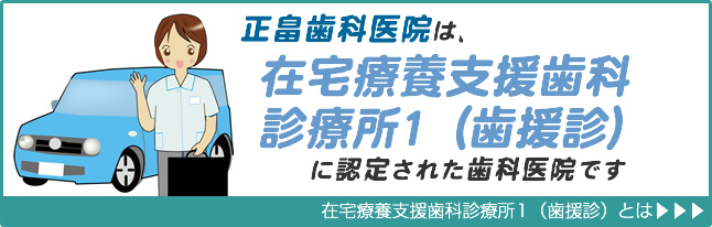 在宅療養支援歯科診療所１（歯援診）