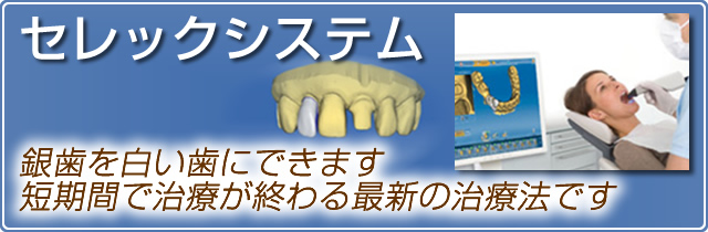 新しい虫歯治療「セレックシステム」