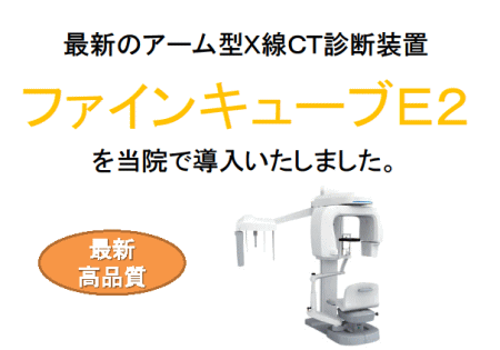 アーム型X線CT診断装置 ファインキューブE2