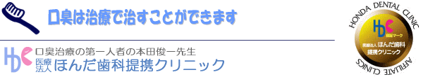 口臭治療は直すことができます。ほんだ歯科提携クリニック