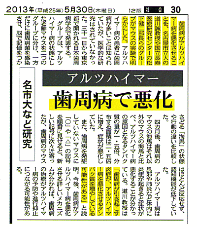 アルツハイマー歯周病で悪化　新聞記事